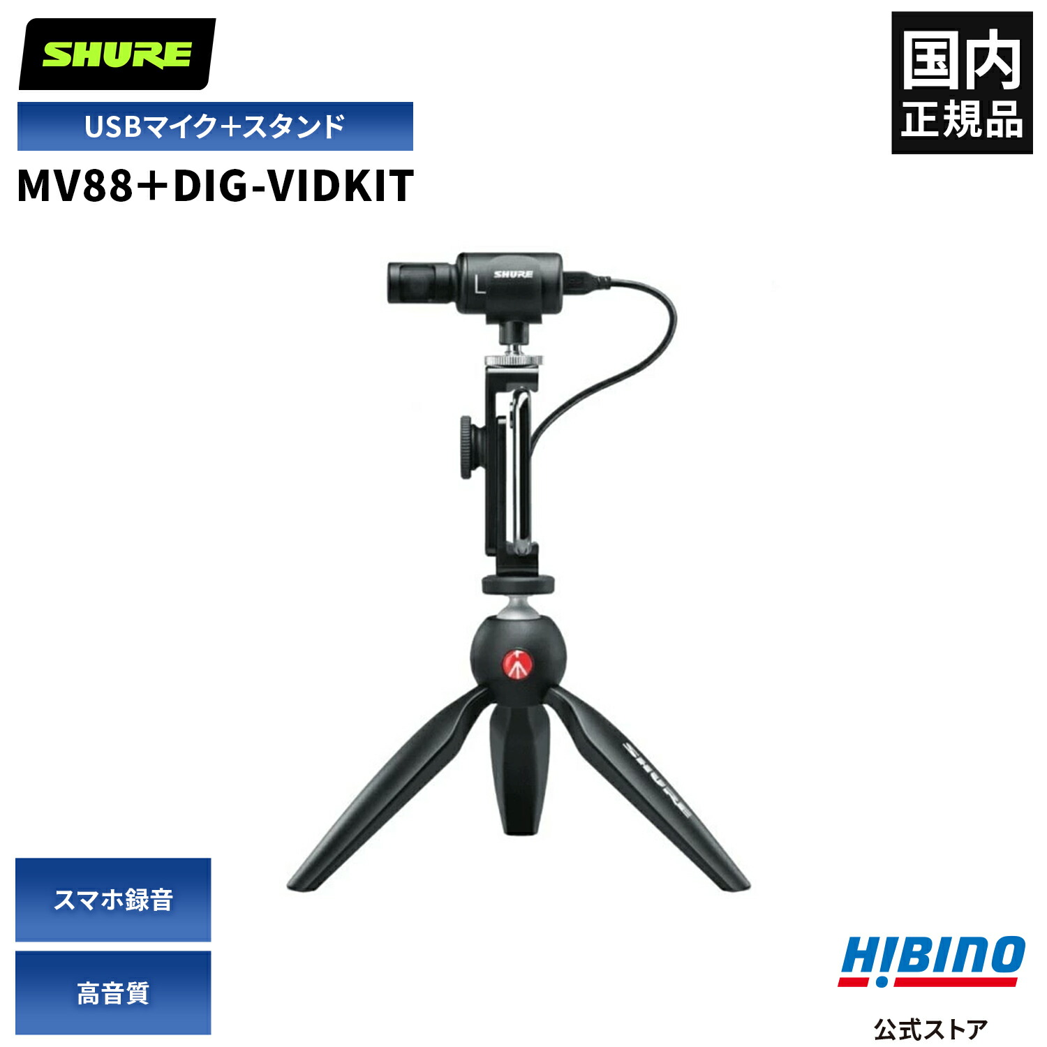 楽天市場】Shure MV88+ Video Kit MV88＋DIG-VIDKIT USB MOTIV