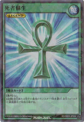 楽天市場】遊戯王ラッシュデュエル RD／SBD0-JP004 死者蘇生
