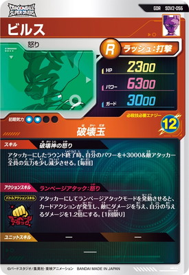 ドラゴンボール スーパーダイバーズ ビルス GDR SDV2-056