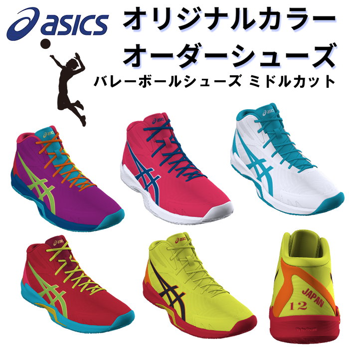 楽天市場】アシックス バレーボールシューズ オーダーシューズ ミドル