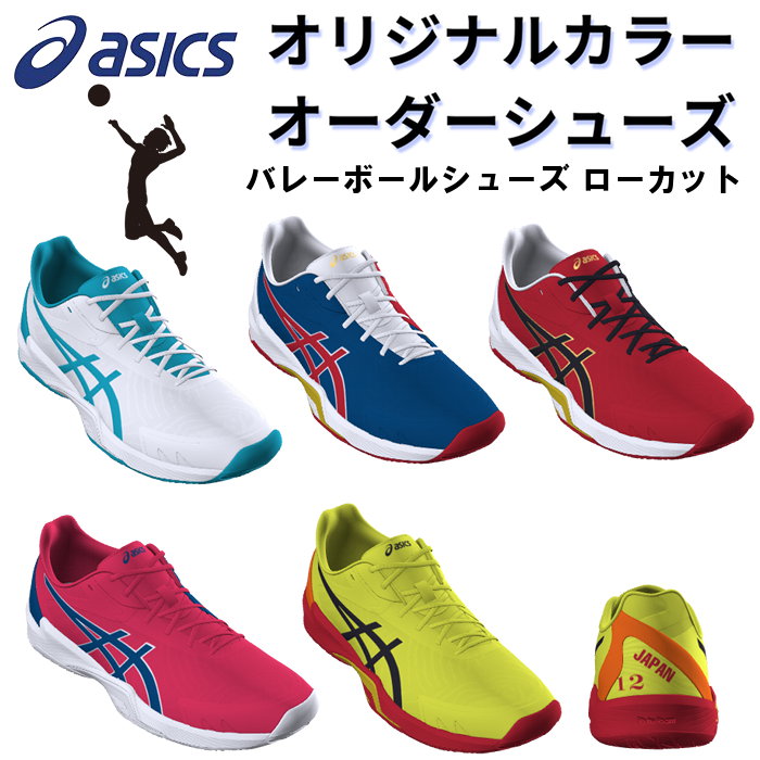 楽天市場】アシックス バレーボールシューズ オーダーシューズ