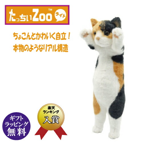 楽天市場】【正規品】 たっちぃZOO にゃんこ ライト 三毛猫 ぬいぐるみ
