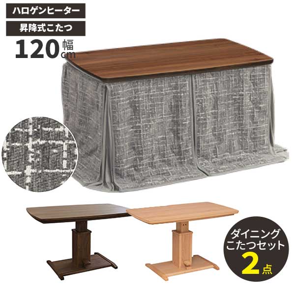 楽天市場】ダイニングこたつ 昇降式こたつテーブル 掛布団付 2点セット