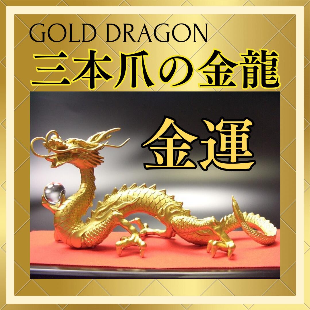 楽天市場】＼17年連続↑ランキング1位／龍 置物（金運 仕事運）風水 龍