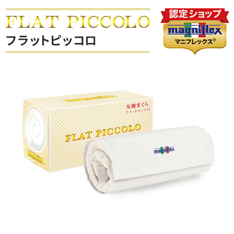 楽天市場】【正規販売店】マニフレックス フラットピッコロ（トラベル