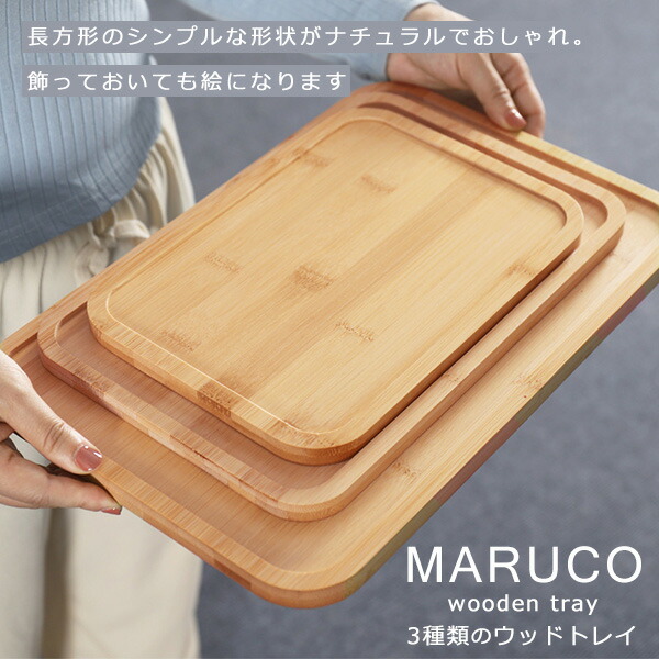 楽天市場】MARUCO バンブートレー 竹製 バンブートレイ 竹 トレー