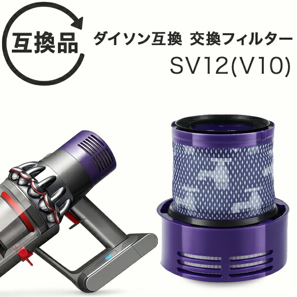 楽天市場】Dyson ダイソン 掃除機フィルター V10 互換品 SV12 シリーズ