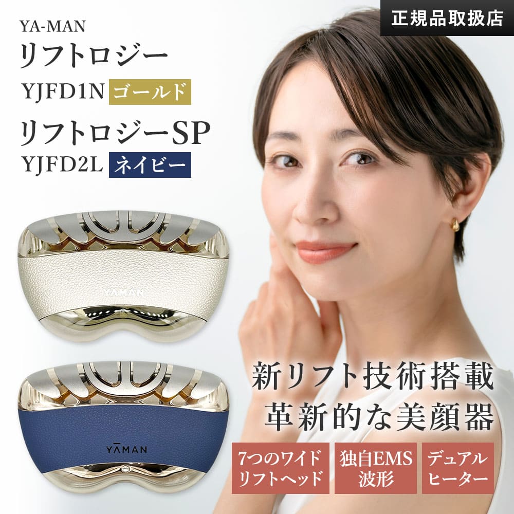 楽天市場】【正規品】YA-MAN ヤーマン 美顔器 リフトロジー SP リフト