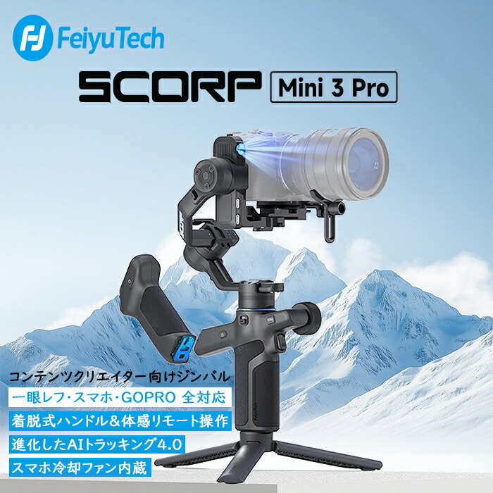 楽天市場】カメラ ジンバル スタビライザー 3軸手ブレ補正 FeiyuTech
