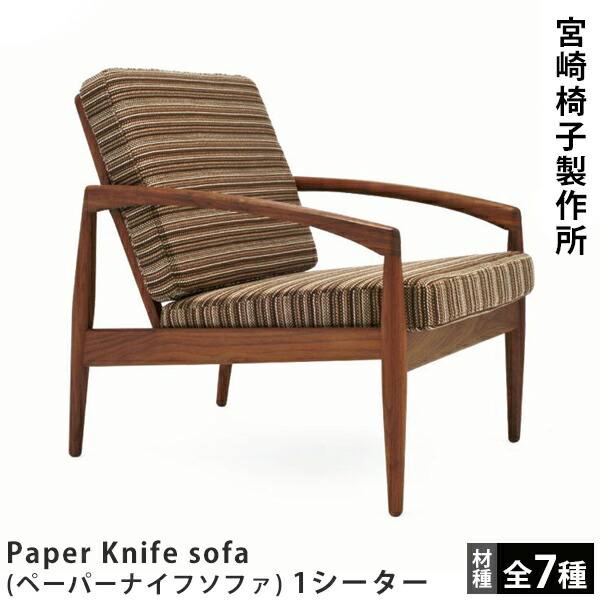 楽天市場】宮崎椅子製作所Paper Knife sofa（ペーパーナイフソファ）1