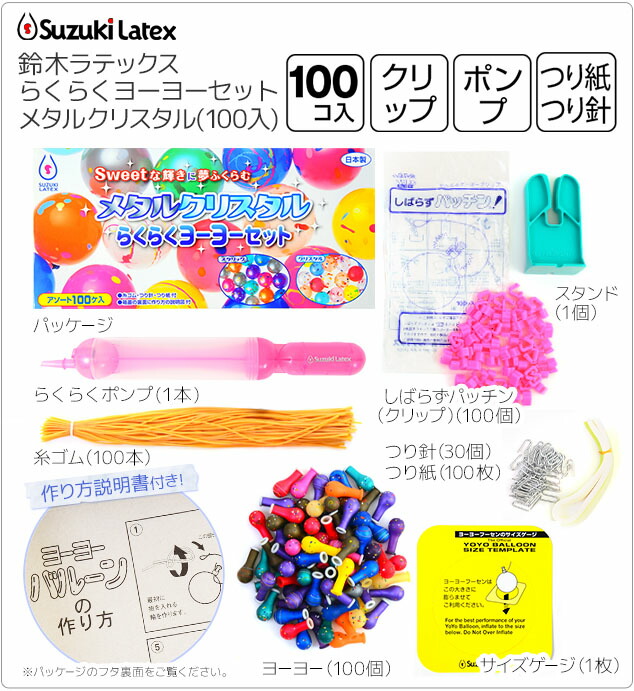 楽天市場】鈴木ラテックス らくらくヨーヨーセット メタルクリスタル