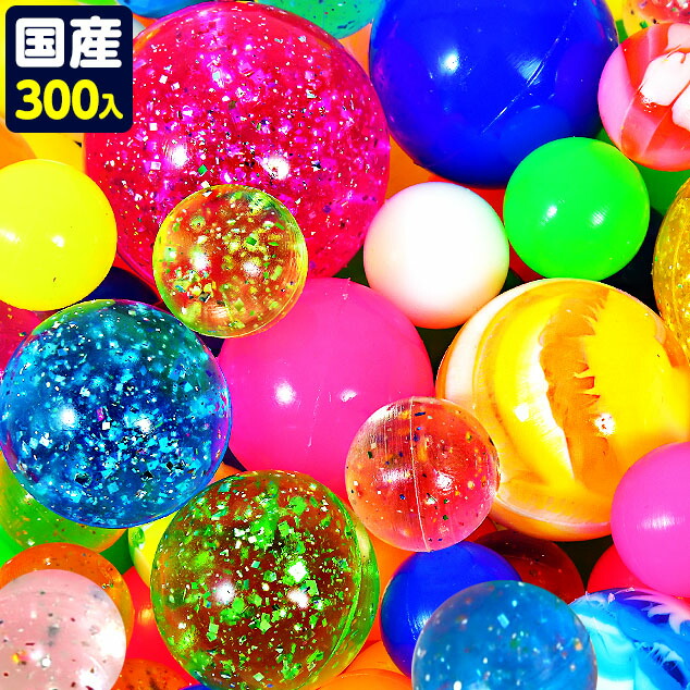 楽天市場】目玉品 スーパーボール セット 300個入り スーパーボール