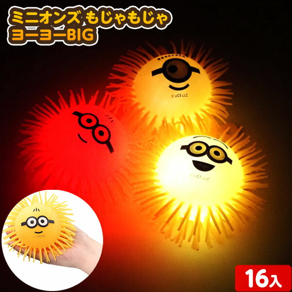 楽天市場】16個セット ミニオンズ もじゃもじゃ ヨーヨー BIGサイズ