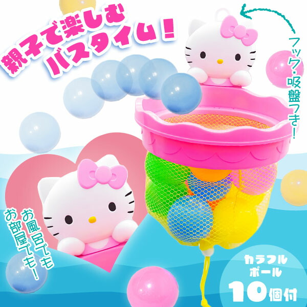 楽天市場】ハローキティ おふろで！！たまいれあそび { 景品玩具 親子