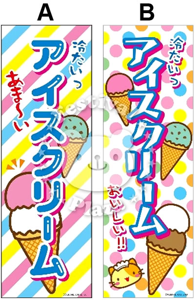 楽天市場】『アイスクリーム』のぼり/のぼり旗サイズ：約60cm×180cm