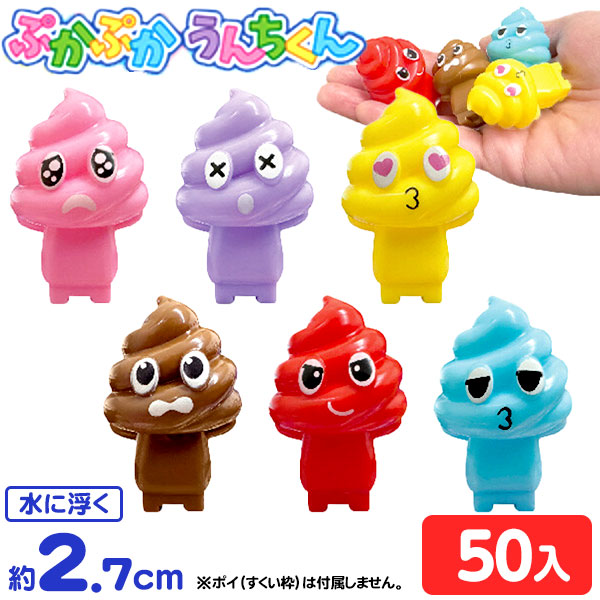 楽天市場】ぷかぷか うんちくん 50個入 { すくい うんち うんこ ウンコ