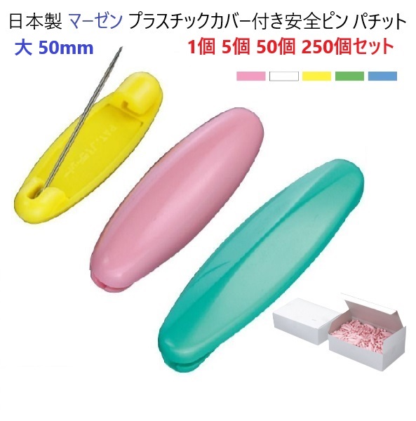 楽天市場】日本製 大 50ミリ パチット Pachit 安全ピン マーゼン