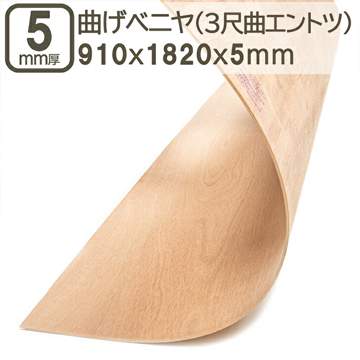 楽天市場】曲げベニヤ 5mm 合板 182cmx91cm 3尺曲げ エントツ