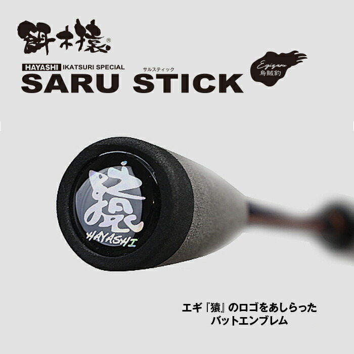 餌木猿Saru Stick HSS-79 20h送料込み
