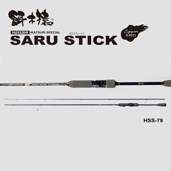 餌木猿Saru Stick HSS-79 20h送料込み