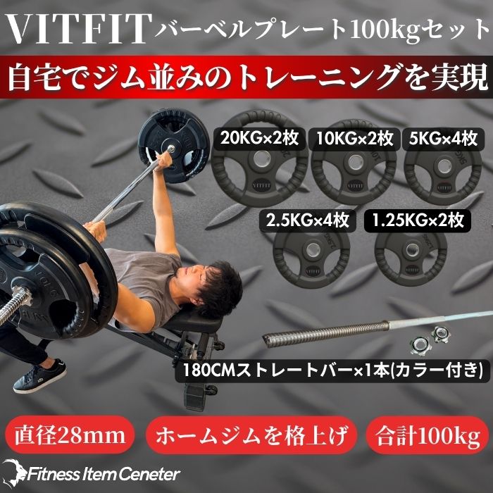 楽天市場】【VITFIT】家トレ特化 28mm対応 バーベルプレート 100kg