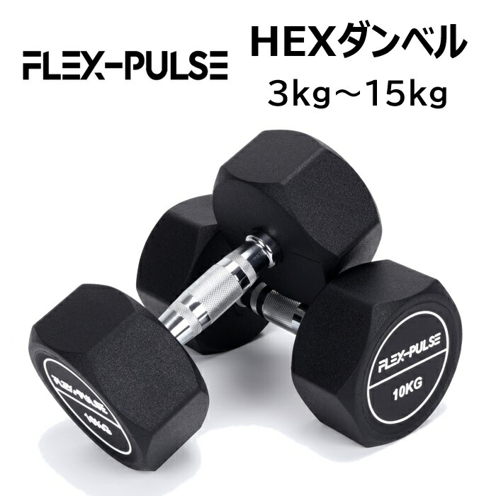 HEXダンベル3kg 5kg 7.5kg 10kg 12.5kg 15kg（六角・ヘックスダンベル