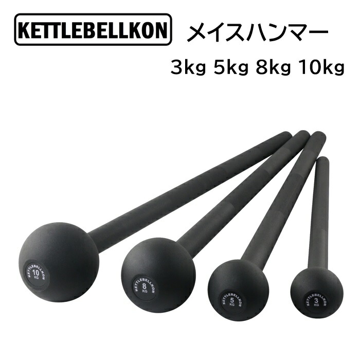 楽天市場】メイスハンマー 3kg 5kg 8kg 10kg【KETTLEBELLKON