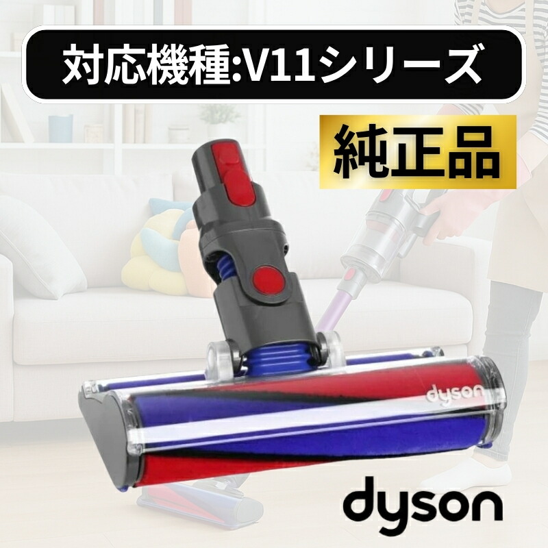 楽天市場】ダイソン 純正 ソフトローラー クリーナーヘッド V11
