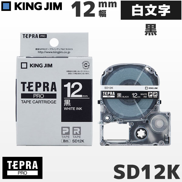 楽天市場】SD12K キングジム純正 テプラ PRO 黒テープ 白文字・12mm幅