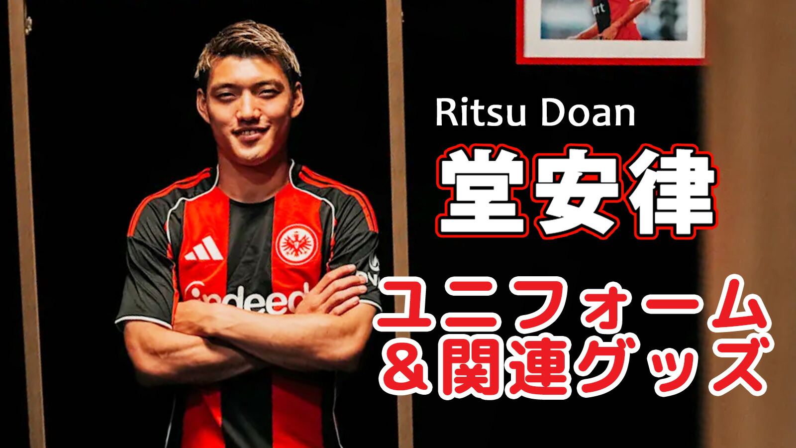 受注生産品！」堂安律 フランクフルト ユニフォーム 堂安律 L