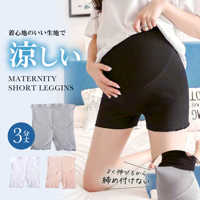 楽天市場】ショートレギンス マタニティ 3分丈 伸縮性 通気性 透け防止