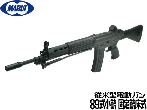 楽天市場】東京マルイ スタンダード電動ガン本体 陸上自衛隊 89式小銃