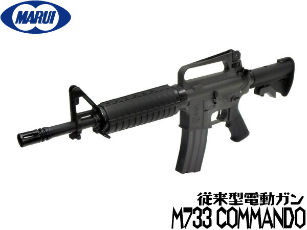 楽天市場】東京マルイ スタンダード電動ガン本体 M733コマンド
