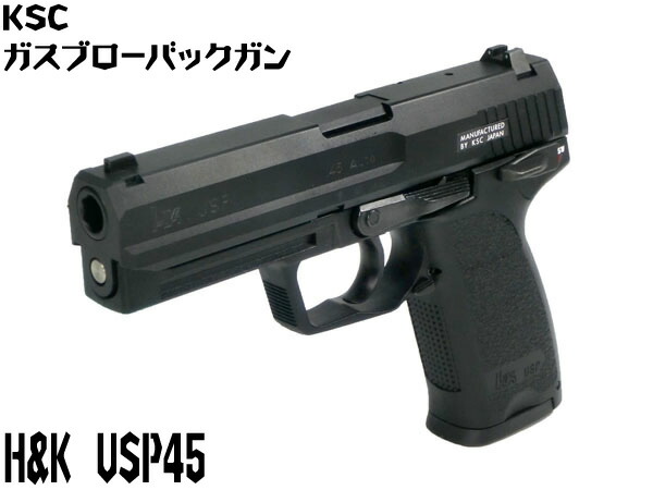 楽天市場】KSC ガスガン H&K USP45 システム7 (4544416012401