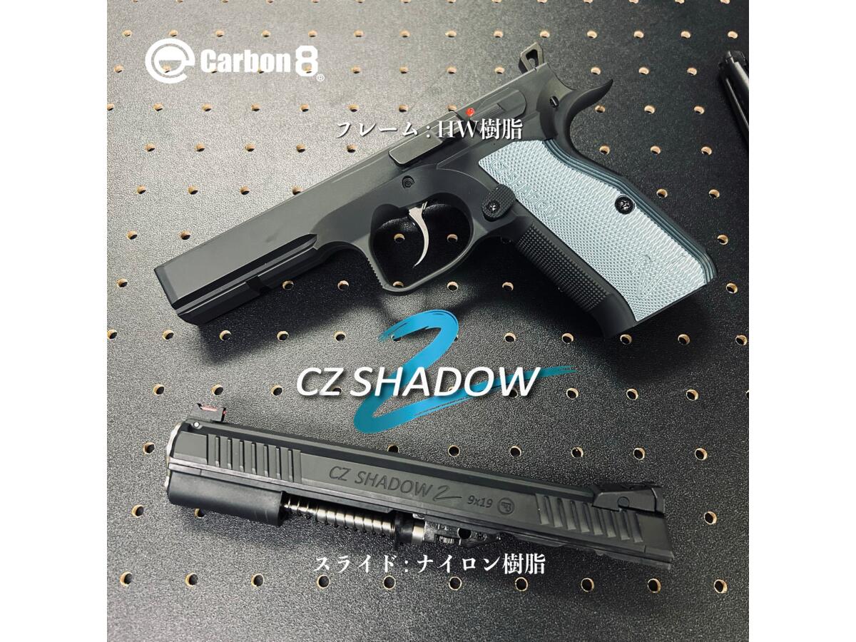 楽天市場】Carbon8(カーボネート) CZ SHADOW-2 Co2ブローバック