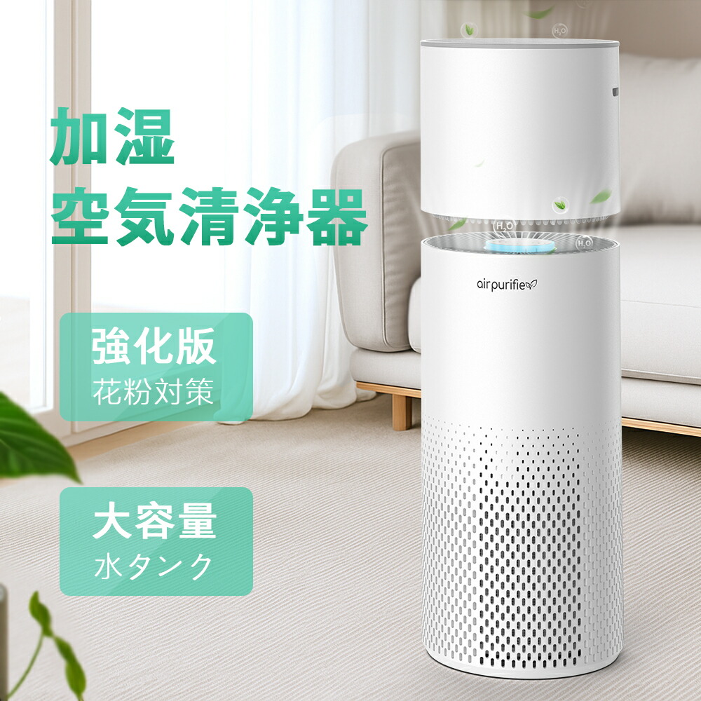 楽天市場】【一台二役】空気清浄機 花粉症対策 加湿器 加湿空気清浄機