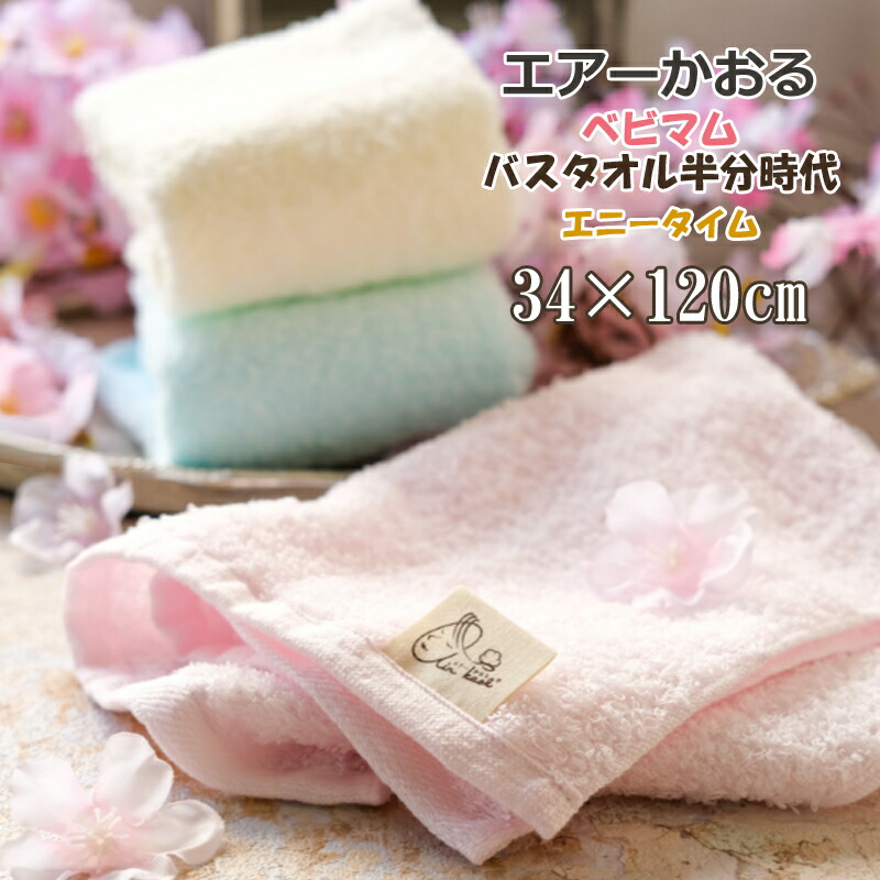 楽天市場】【マラソンP10倍】エアーかおる 【バスタオル半分時代