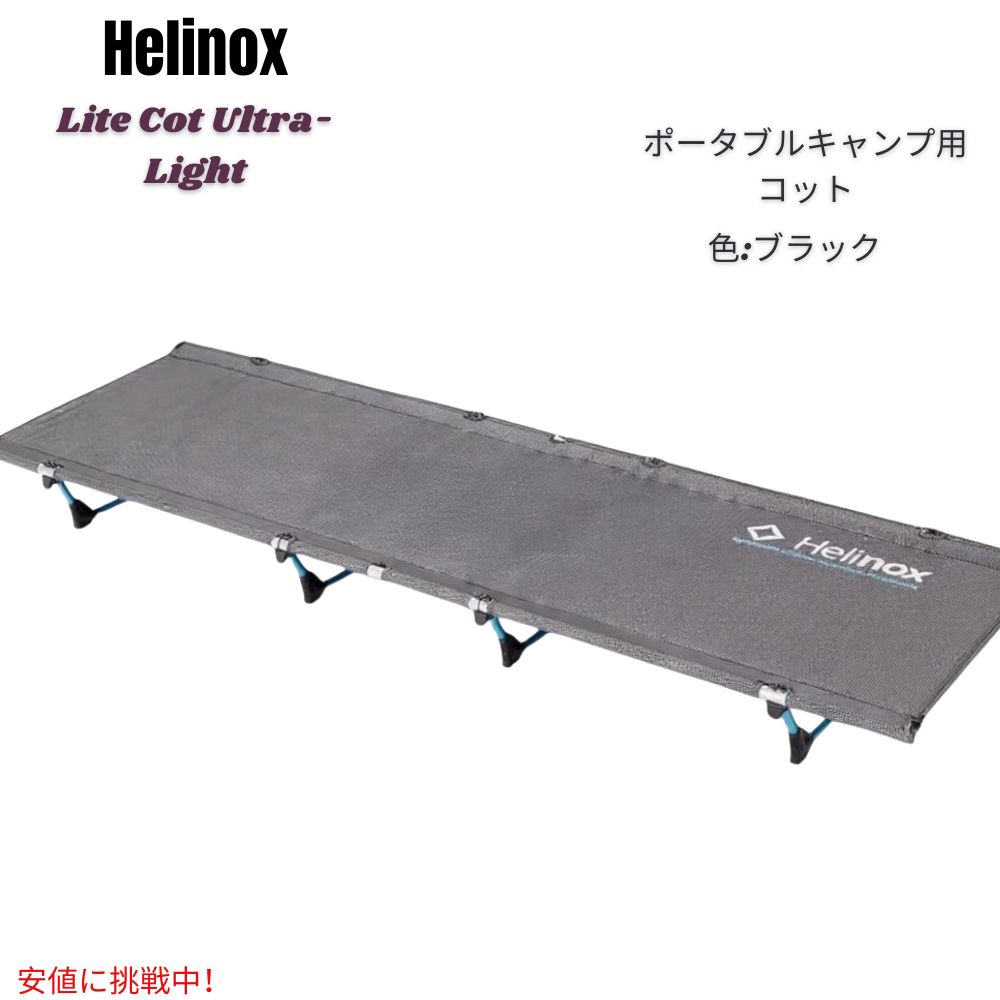楽天市場】Helinox ヘリノックス ライトコット 超軽量 ポータブル
