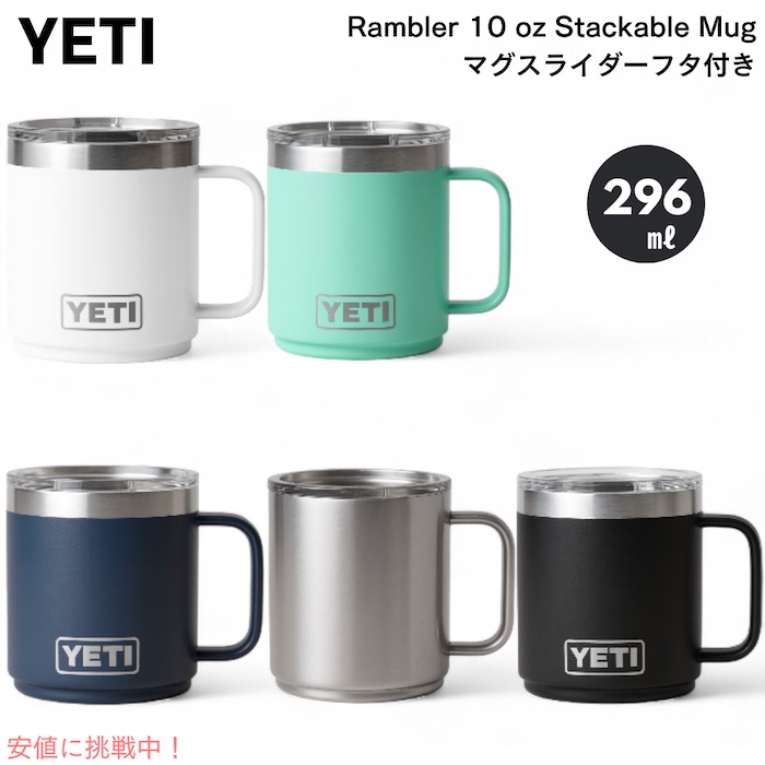 楽天市場】＜5色から選べます＞YETI Rambler 10 oz Stackable Mug