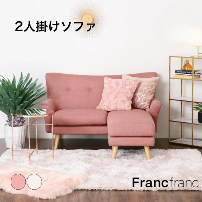 フランフラン Francfranc ヌボラ ソファ 2 2S （ピンク）【幅150cm