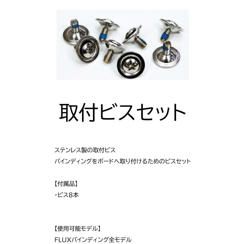 楽天市場】【F16】フラックス ビンディング パーツ 取付ビスセット