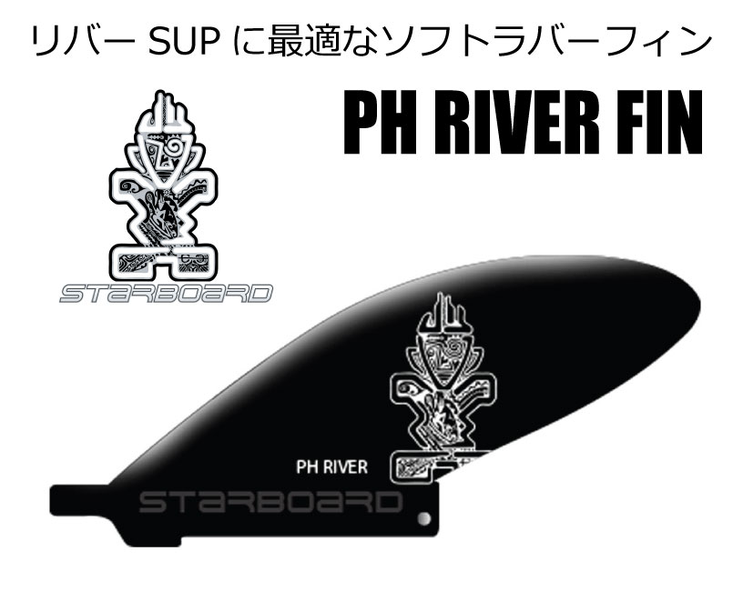 楽天市場】STARBOARD スターボード＜PH RIVER FIN ＞スタンドアップ