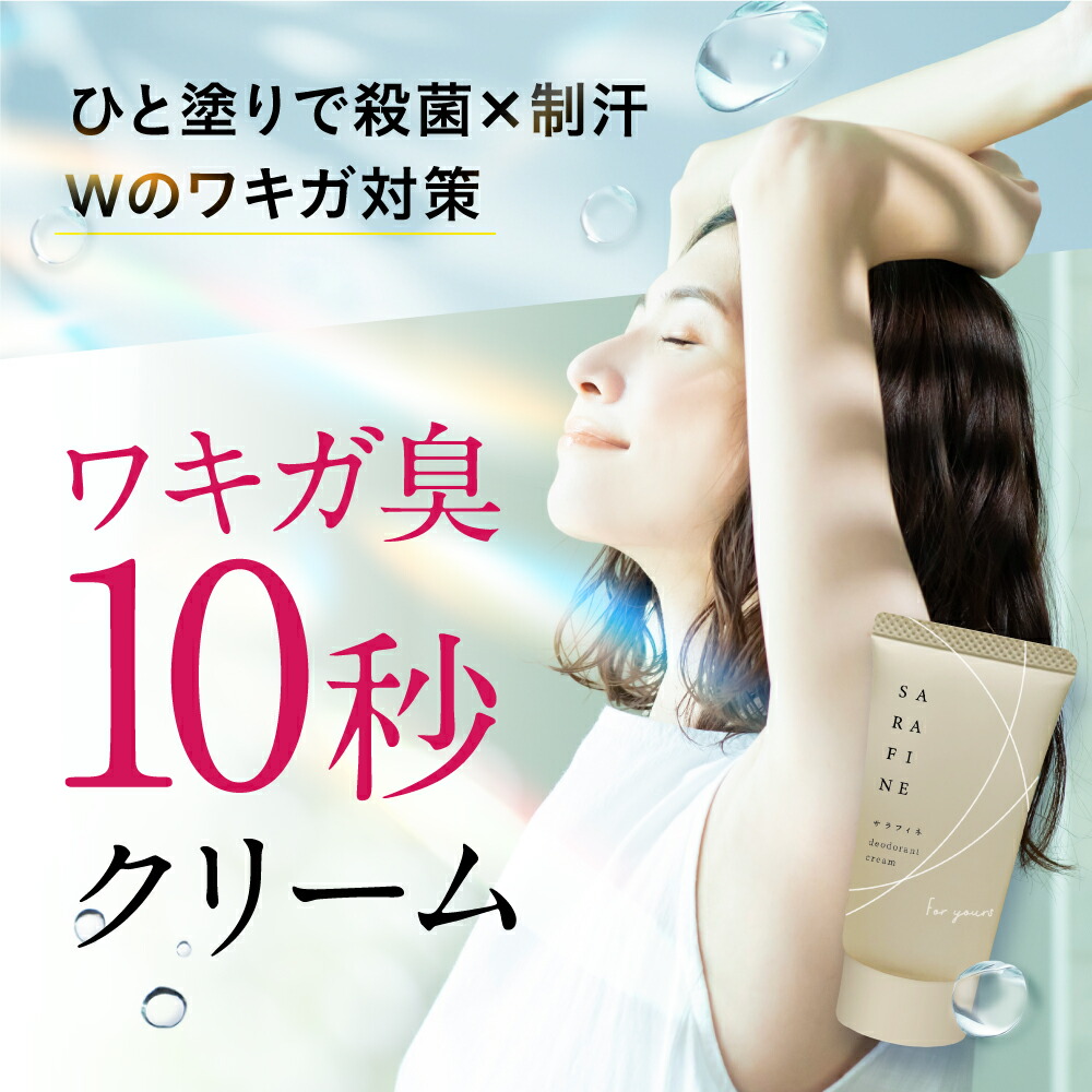 楽天市場】【連続 楽天ランキング1位受賞】脇汗 ワキガ クリーム