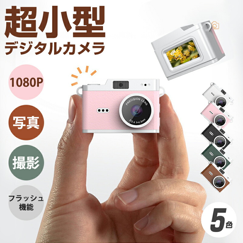 楽天市場】カメラ トイカメラ 大人向け＼超小型デジカメ／ミニカメラ