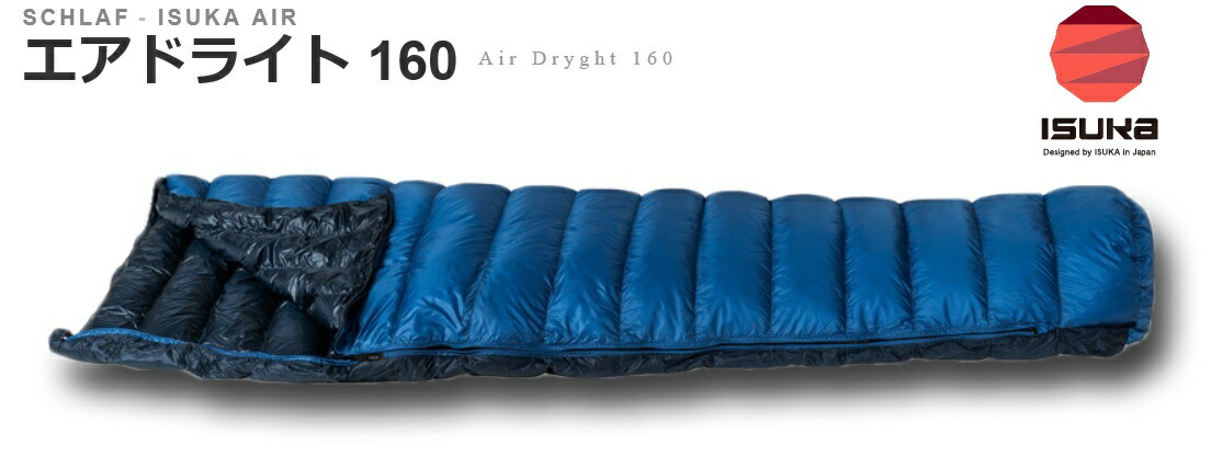 楽天市場】ISUKAイスカ撥水羽毛シュラフ 寝袋 夏用「エアドライト 160
