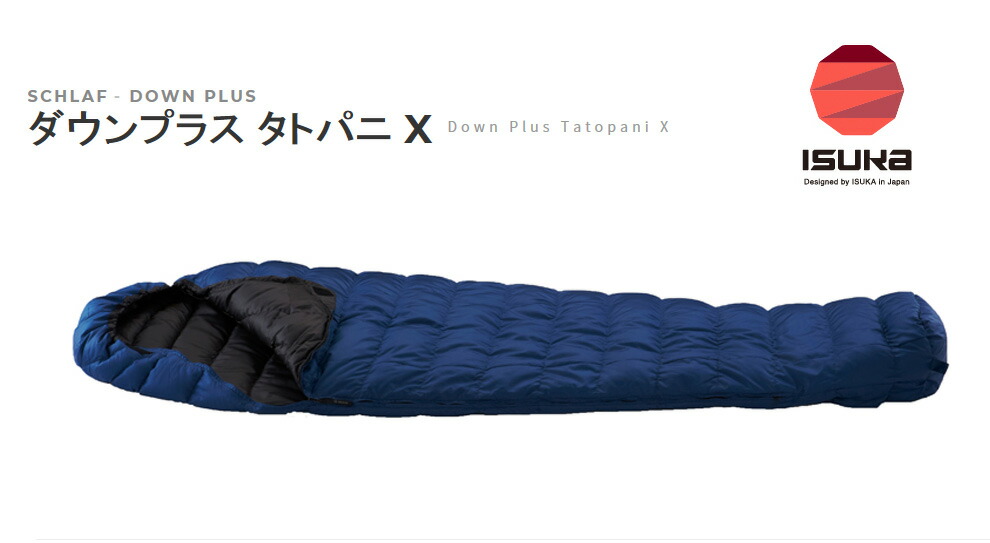 楽天市場】ISUKAイスカ シュラフ 寝袋ダウンプラス「TatopaniX