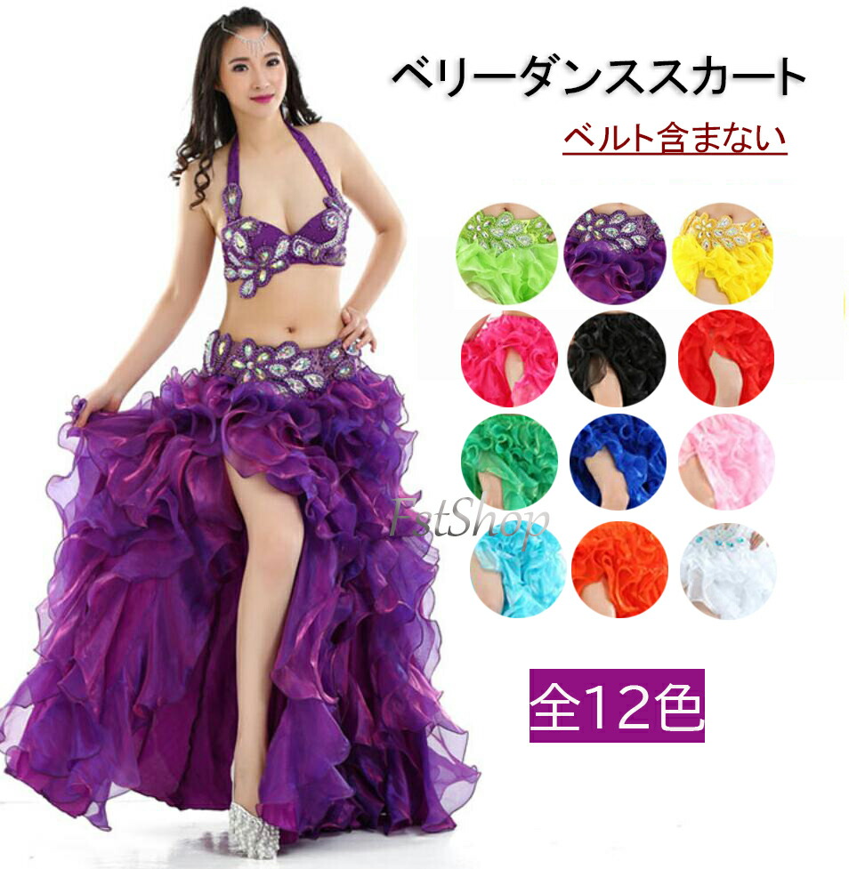 楽天市場】ベリーダンススカートフリルスカート 社交ダンス衣装 広がる