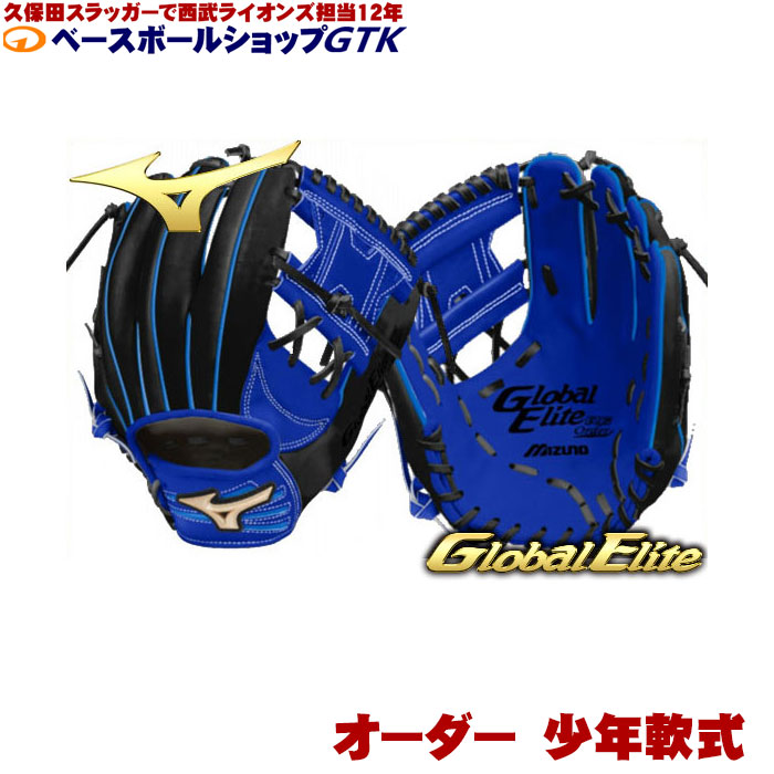 楽天市場】ミズノ オーダー 少年軟式用 グローブ グローバルエリート