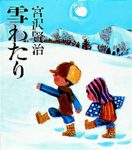 楽天市場】雪わたり : ぐるぐる王国 楽天市場店