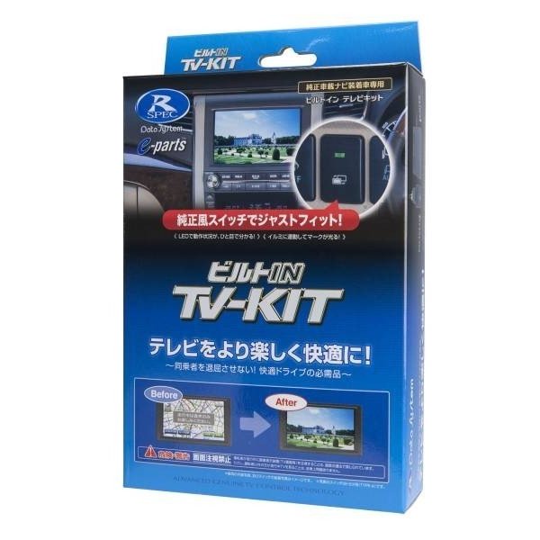 楽天市場】データシステム TTV437B-D TVキットビルトインタイプ 切替